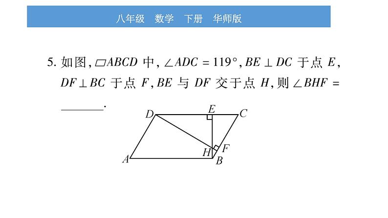 华师大版八年级下第18章平行四边形中考重热点突破习题课件第6页