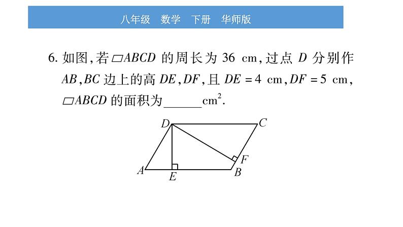 华师大版八年级下第18章平行四边形中考重热点突破习题课件第7页