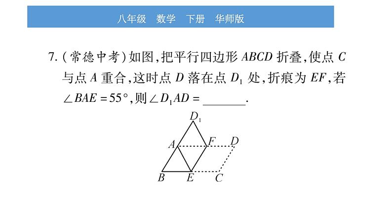 华师大版八年级下第18章平行四边形中考重热点突破习题课件第8页