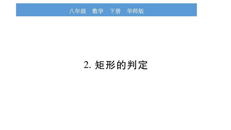 华师大版八年级下第19章矩形、菱形与正方形19.1矩形2矩形的判定习题课件01