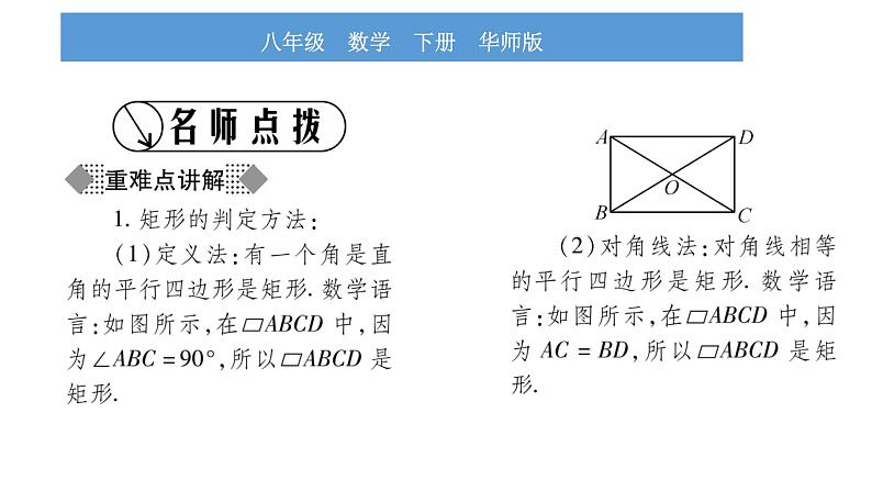 华师大版八年级下第19章矩形、菱形与正方形19.1矩形2矩形的判定习题课件02