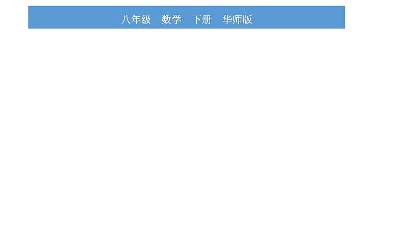 华师大版八年级下第19章矩形、菱形与正方形19.1矩形2矩形的判定习题课件06