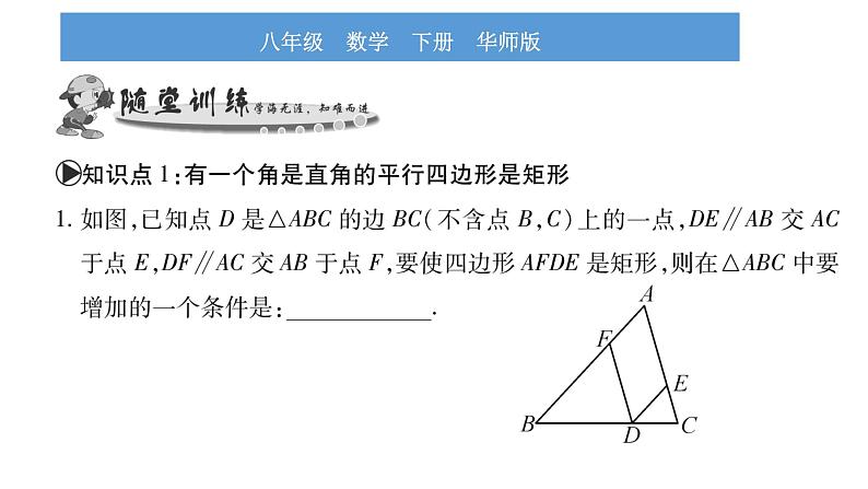 华师大版八年级下第19章矩形、菱形与正方形19.1矩形2矩形的判定习题课件07