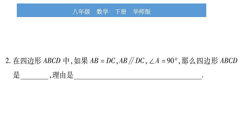 华师大版八年级下第19章矩形、菱形与正方形19.1矩形2矩形的判定习题课件08