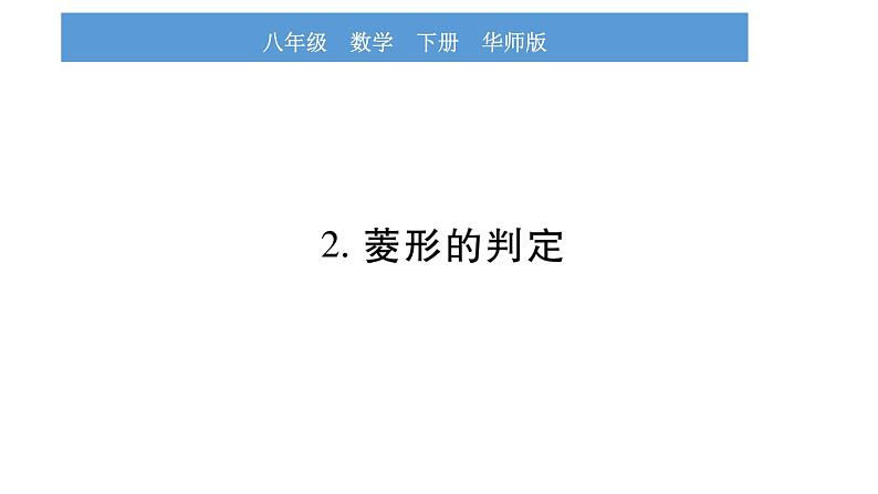 华师大版八年级下第19章矩形、菱形与正方形19.2 菱形2菱形的判定习题课件01