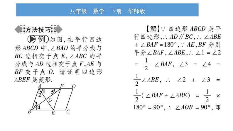 华师大版八年级下第19章矩形、菱形与正方形19.2 菱形2菱形的判定习题课件03