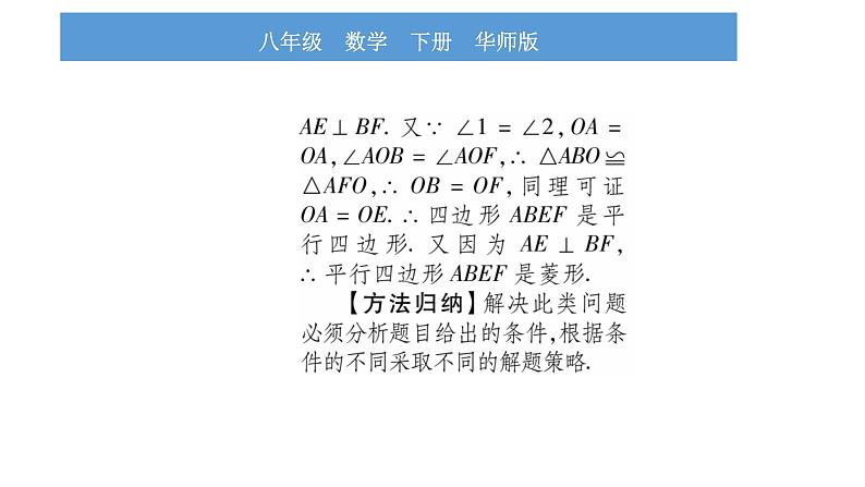 华师大版八年级下第19章矩形、菱形与正方形19.2 菱形2菱形的判定习题课件04