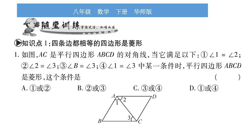 华师大版八年级下第19章矩形、菱形与正方形19.2 菱形2菱形的判定习题课件05