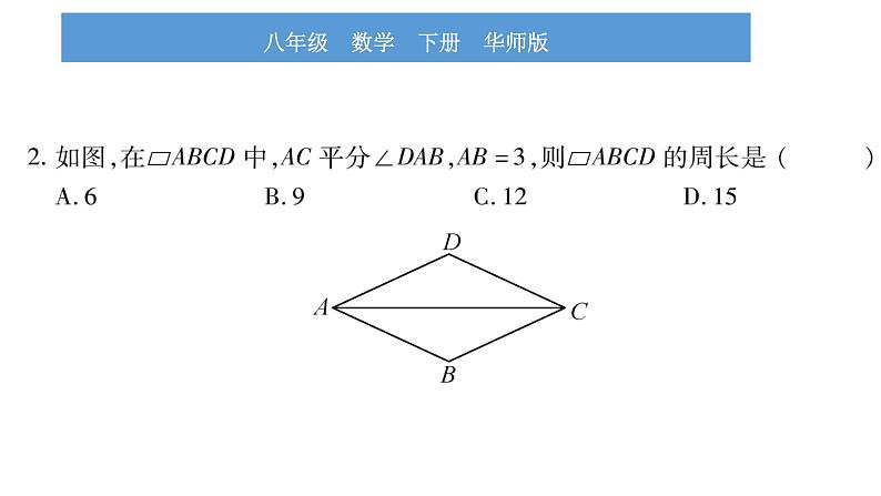 华师大版八年级下第19章矩形、菱形与正方形19.2 菱形2菱形的判定习题课件06