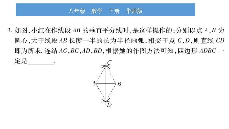 华师大版八年级下第19章矩形、菱形与正方形19.2 菱形2菱形的判定习题课件07