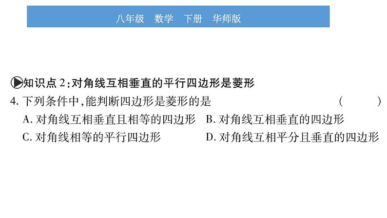 华师大版八年级下第19章矩形、菱形与正方形19.2 菱形2菱形的判定习题课件08