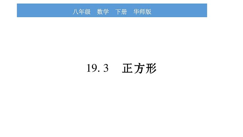 华师大版八年级下第19章矩形、菱形与正方形19.3正方形习题课件第1页