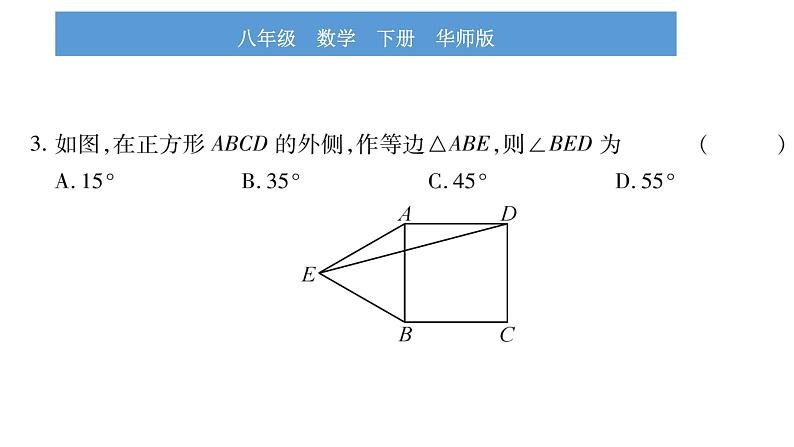 华师大版八年级下第19章矩形、菱形与正方形19.3正方形习题课件第7页