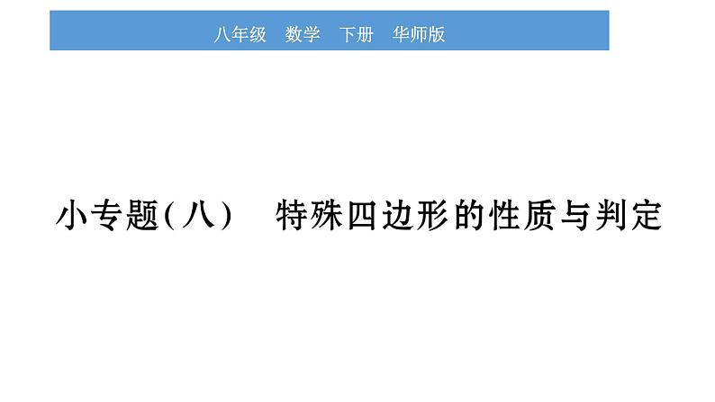 华师大版八年级下第19章矩形、菱形与正方形小专题（八）特殊四边形的性质与判定习题课件第1页