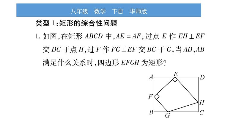 华师大版八年级下第19章矩形、菱形与正方形小专题（八）特殊四边形的性质与判定习题课件第2页