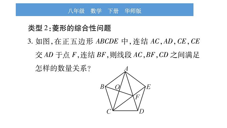 华师大版八年级下第19章矩形、菱形与正方形小专题（八）特殊四边形的性质与判定习题课件第6页