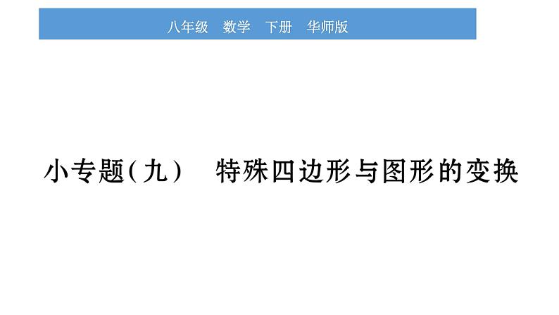 华师大版八年级下第19章矩形、菱形与正方形小专题（九）特殊四边形与图形的变换习题课件第1页