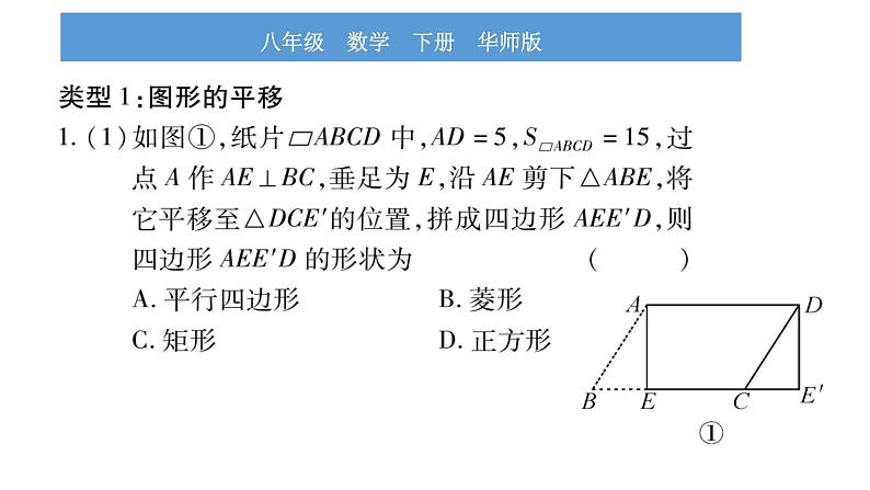 华师大版八年级下第19章矩形、菱形与正方形小专题（九）特殊四边形与图形的变换习题课件第2页