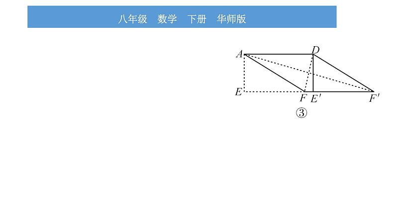 华师大版八年级下第19章矩形、菱形与正方形小专题（九）特殊四边形与图形的变换习题课件第5页