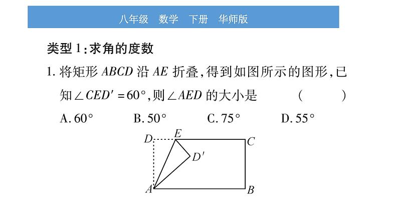 华师大版八年级下第19章矩形、菱形与正方形小专题（七）矩形的折叠问题习题课件第2页