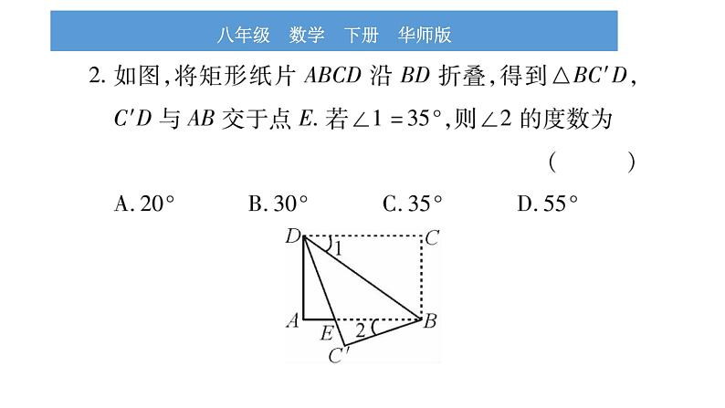 华师大版八年级下第19章矩形、菱形与正方形小专题（七）矩形的折叠问题习题课件第3页