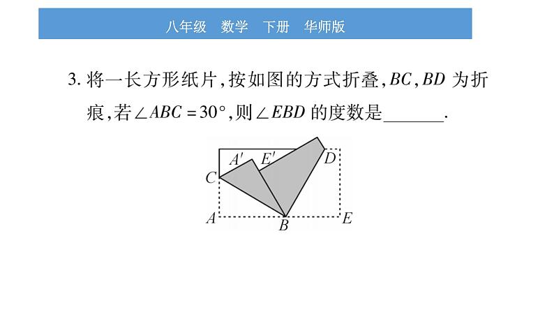 华师大版八年级下第19章矩形、菱形与正方形小专题（七）矩形的折叠问题习题课件第4页