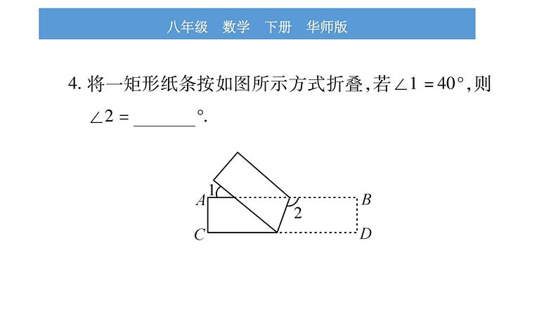 华师大版八年级下第19章矩形、菱形与正方形小专题（七）矩形的折叠问题习题课件第5页