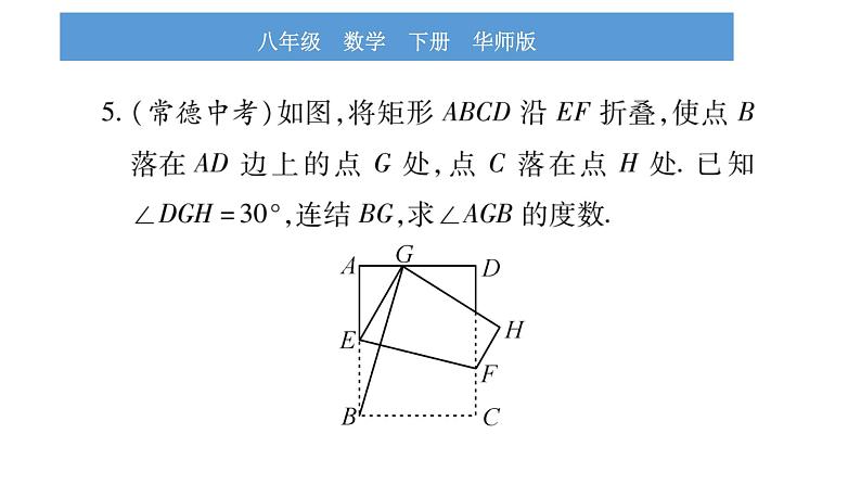 华师大版八年级下第19章矩形、菱形与正方形小专题（七）矩形的折叠问题习题课件第6页