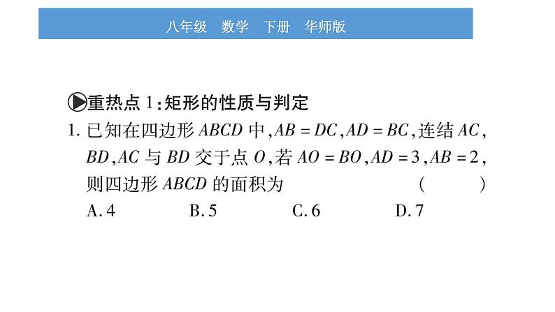 华师大版八年级下第19章矩形、菱形与正方形中考重热点突破习题课件第2页