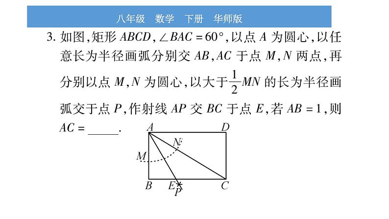 华师大版八年级下第19章矩形、菱形与正方形中考重热点突破习题课件第4页