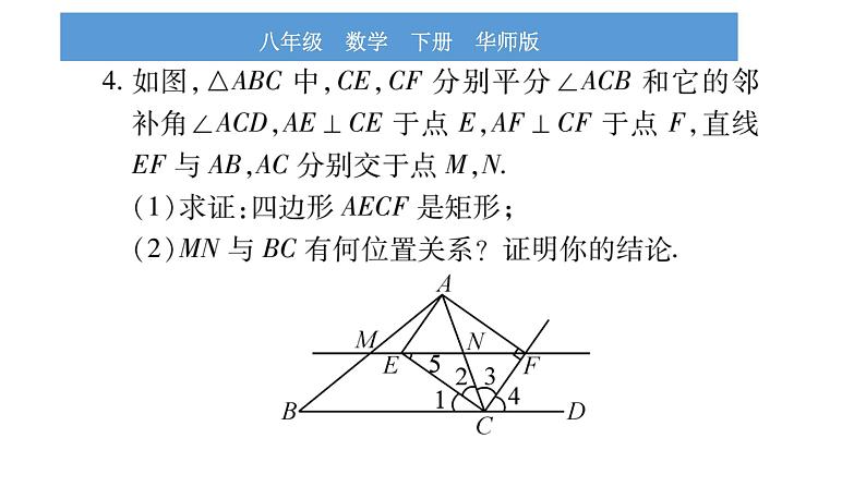 华师大版八年级下第19章矩形、菱形与正方形中考重热点突破习题课件第5页