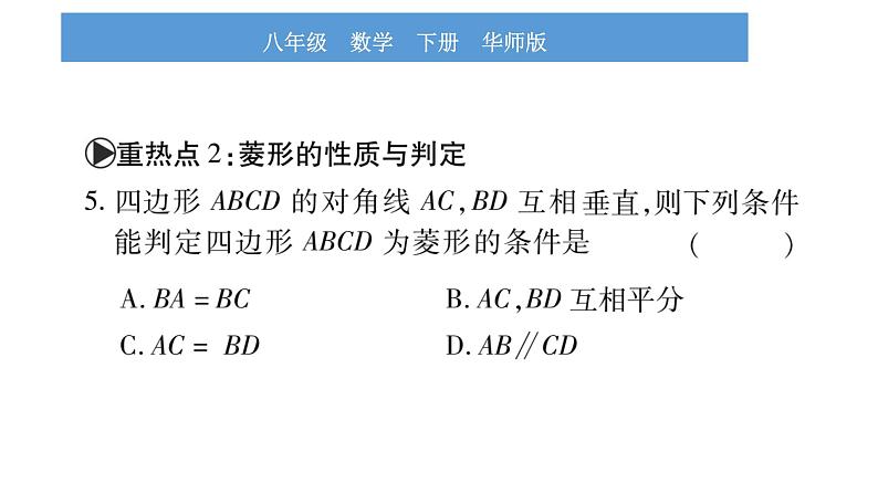 华师大版八年级下第19章矩形、菱形与正方形中考重热点突破习题课件第8页