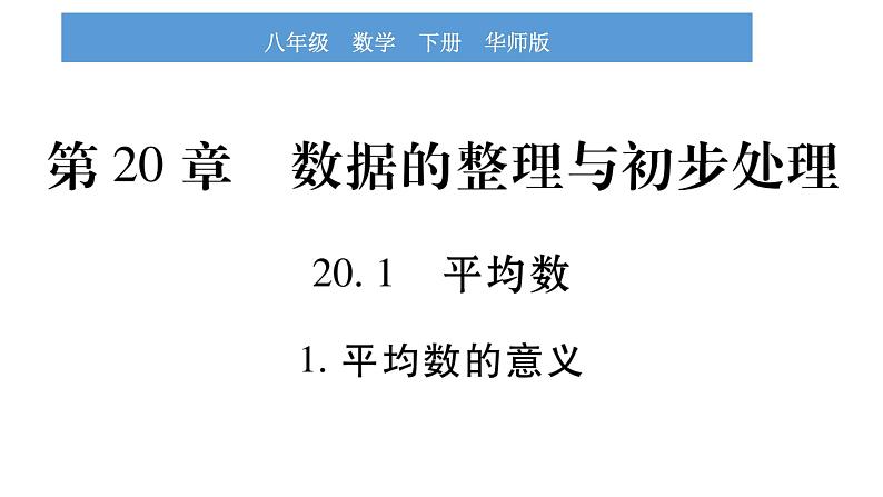 华师大版八年级下第20章数据的整理与初步处理20.1平均数1平均数的意义习题课件01