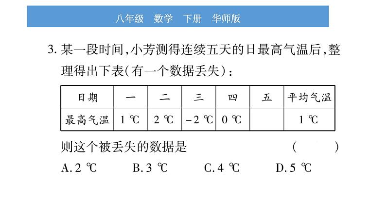 华师大版八年级下第20章数据的整理与初步处理20.1平均数1平均数的意义习题课件04