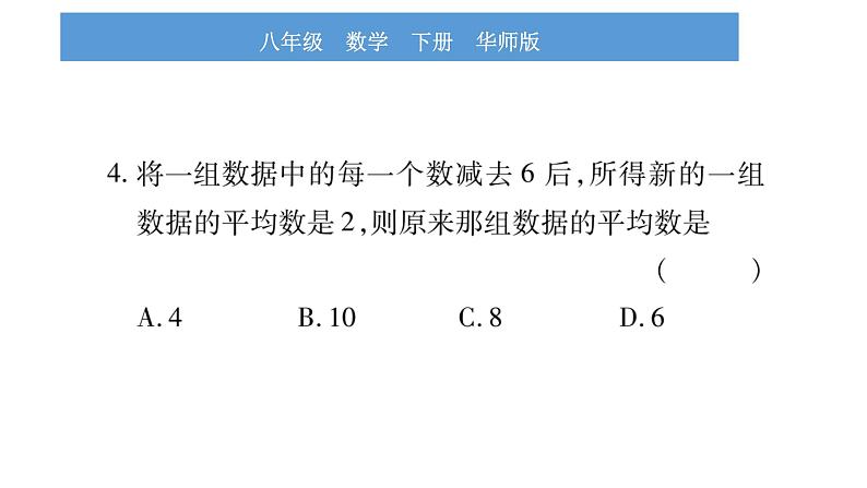 华师大版八年级下第20章数据的整理与初步处理20.1平均数1平均数的意义习题课件05