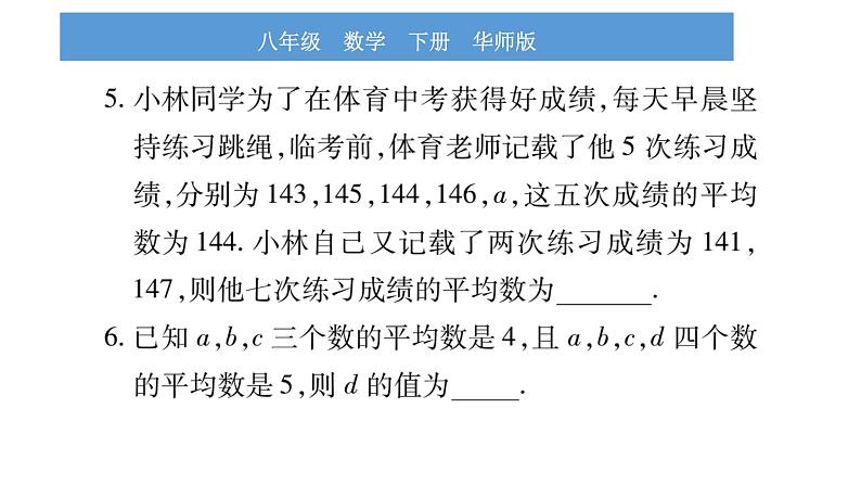 华师大版八年级下第20章数据的整理与初步处理20.1平均数1平均数的意义习题课件06