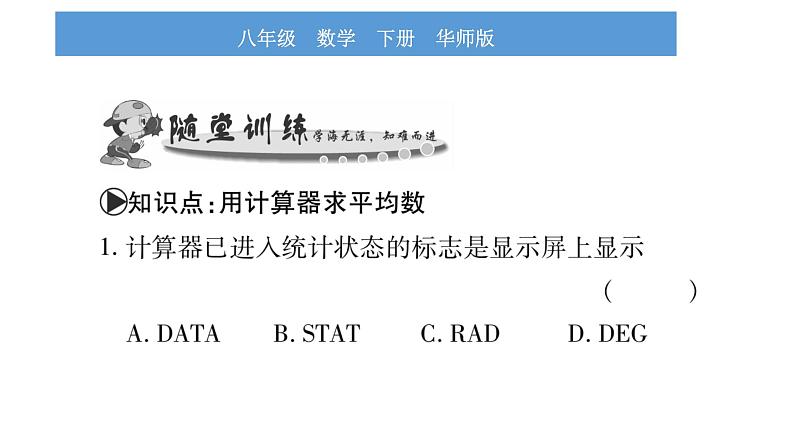 华师大版八年级下第20章数据的整理与初步处理20.1平均数2用计算器求平均数习题课件02