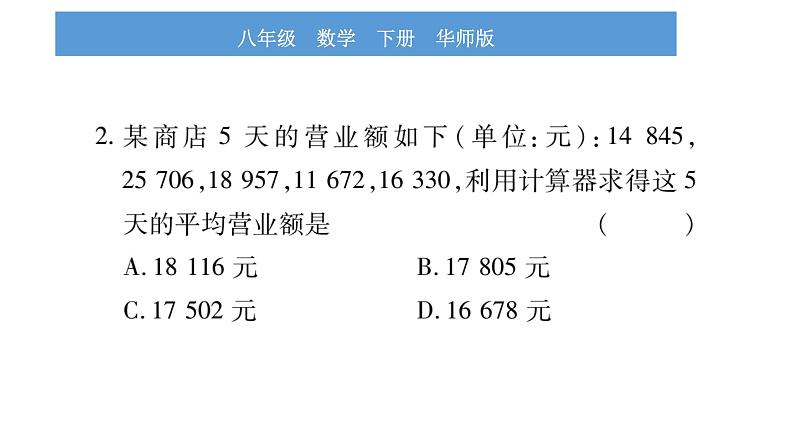 华师大版八年级下第20章数据的整理与初步处理20.1平均数2用计算器求平均数习题课件03