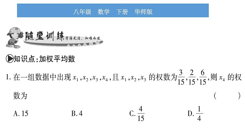 华师大版八年级下第20章数据的整理与初步处理20.1平均数3加权平均数习题课件第5页