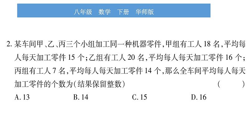 华师大版八年级下第20章数据的整理与初步处理20.1平均数3加权平均数习题课件第6页