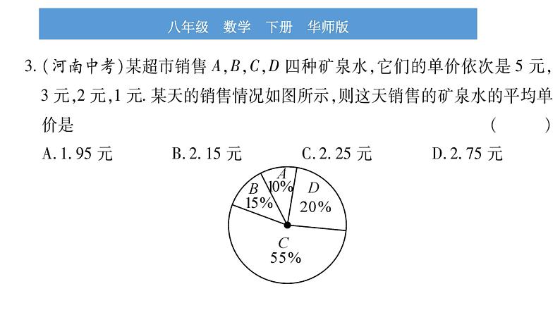 华师大版八年级下第20章数据的整理与初步处理20.1平均数3加权平均数习题课件第7页