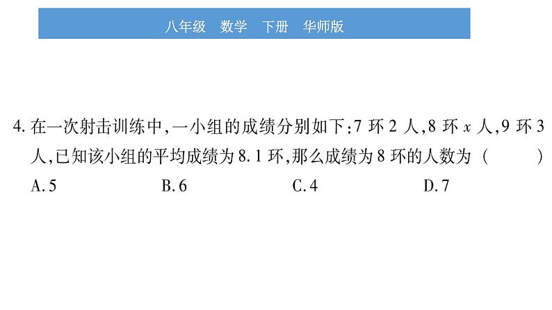 华师大版八年级下第20章数据的整理与初步处理20.1平均数3加权平均数习题课件第8页