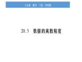华师大版八年级下第20章数据的整理与初步处理20.3数据的离散程度习题课件