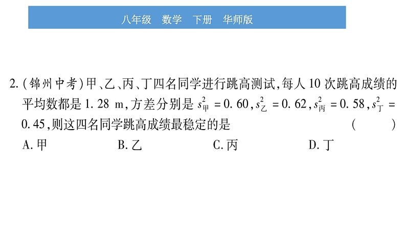 华师大版八年级下第20章数据的整理与初步处理20.3数据的离散程度习题课件06