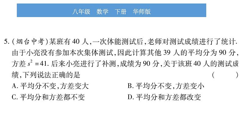 华师大版八年级下第20章数据的整理与初步处理20.3数据的离散程度习题课件08