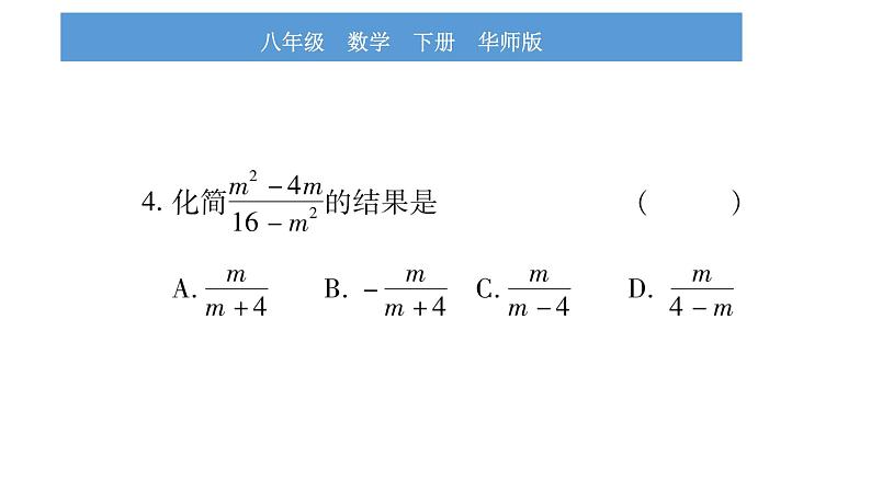 华师大版八年级下单元周周测（16.1-16.2）习题课件第5页