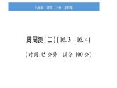 华师大版八年级下单元周周测（16.3-16.4）习题课件