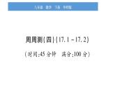 華師大版八年級下單元周周測（17.1-17.2）習(xí)題課件
