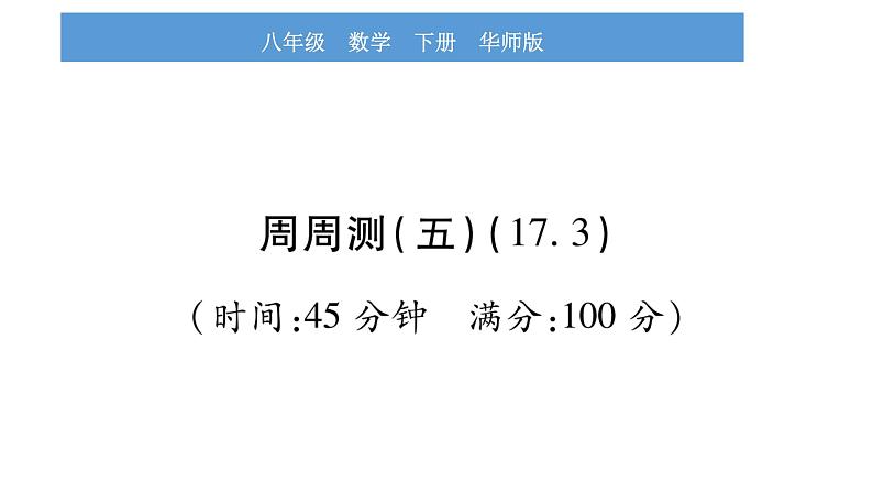 华师大版八年级下单元周周测（17.3）习题课件01