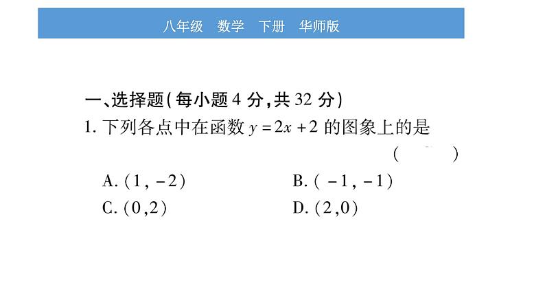 华师大版八年级下单元周周测（17.3）习题课件02